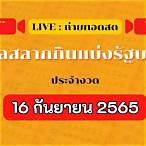 ถ่ายทอดสดหวย16/9/65
